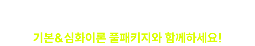 공단기 수험생들의 2026 합격을 위한 후회 없는 선택! 기본&심화이론 풀패키지와 함께하세요!