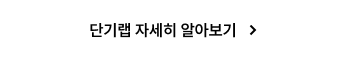 단기랩 자세히 알아보기