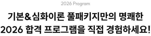 기본&심화이론 풀패키지만의 명쾌한 2026 합격 프로그램을 직접 경험하세요!