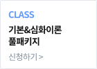 기본&심화이론 풀패키지 신청하기