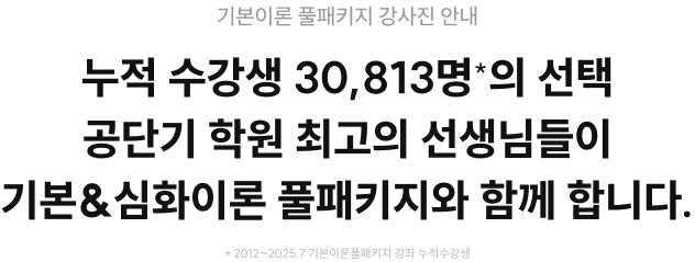 기본&심화이론 풀패키지 강사진 안내