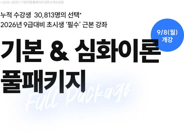 기본 & 심화이론 풀패키지