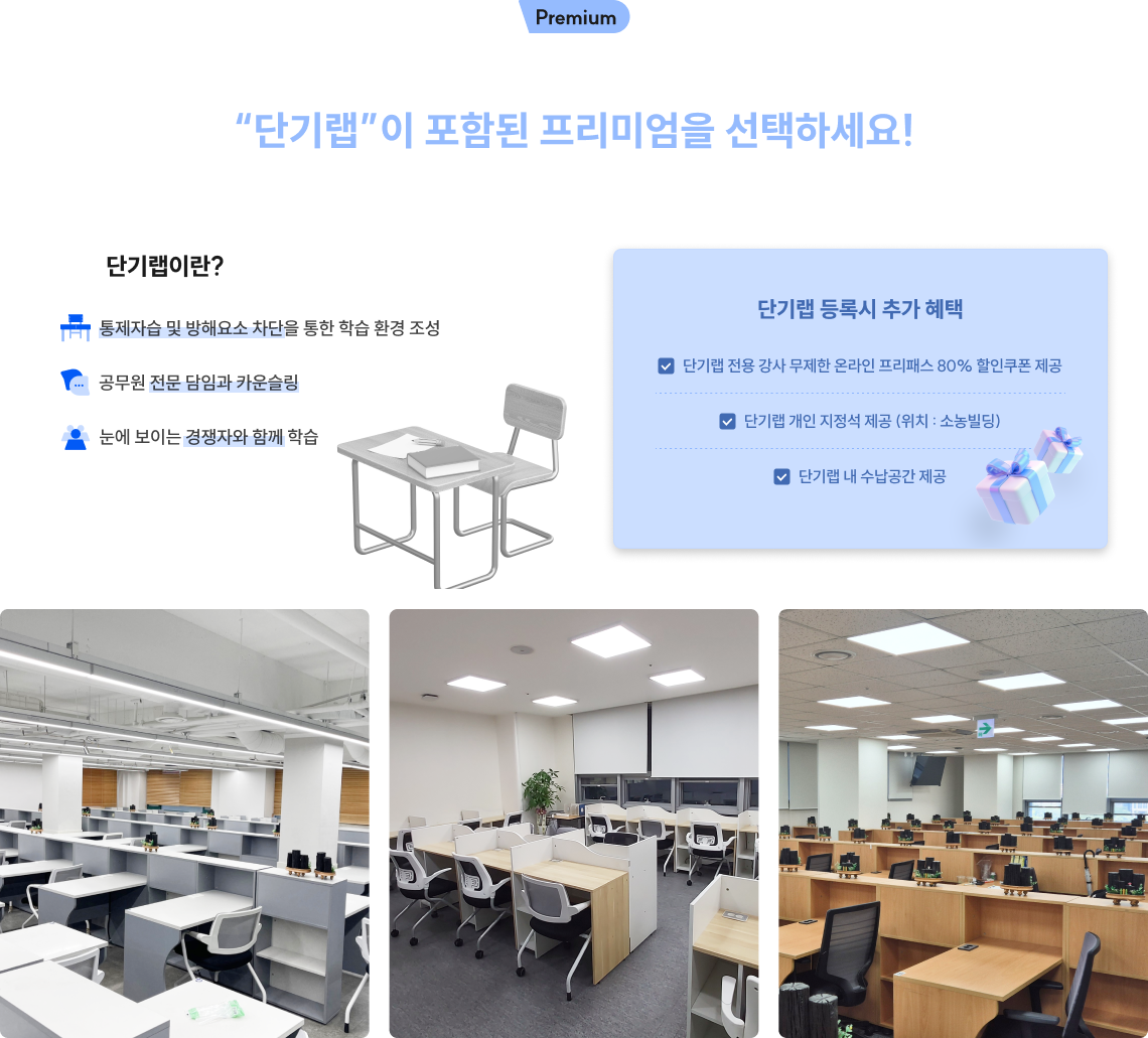 절대적인 순공시간을 확보하고 싶다면, 단기랩이 포함된 프리미엄을 선택하세요!