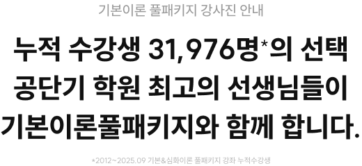 기본&심화이론 풀패키지 강사진 안내