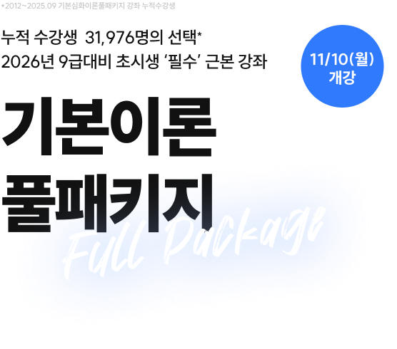 기본 & 심화이론 풀패키지