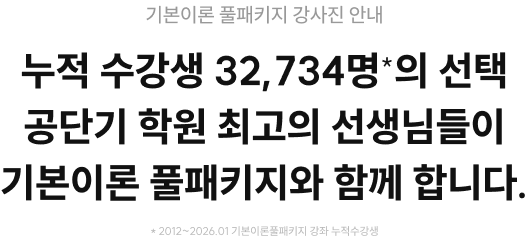 기본&심화이론 풀패키지 강사진 안내