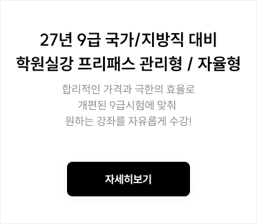 27년 9급 국가/지방직 대비 학원실강 프리패스 관리형 / 자율형