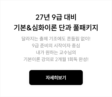 27년 9급 대비 기본&심화이론 단과 풀패키지