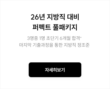26년 지방직 대비 퍼펙트 풀패키지