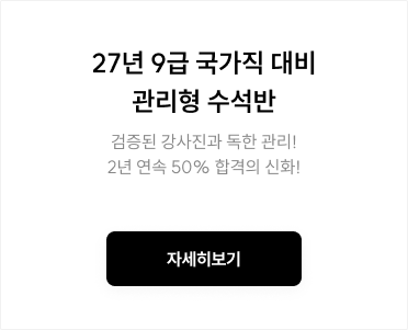 27년 9급 국가직 대비 관리형 수석반