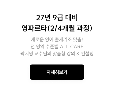 27년 9급 대비 영파르타(2/4개월 과정)
