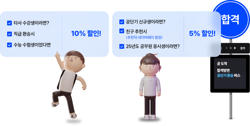 타사 수강생이라면? 10% 할인! 공단기 신규생이라면 5% 할인!