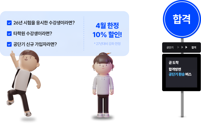 타사 수강생이라면? 10% 할인! 공단기 신규생이라면 5% 할인!
