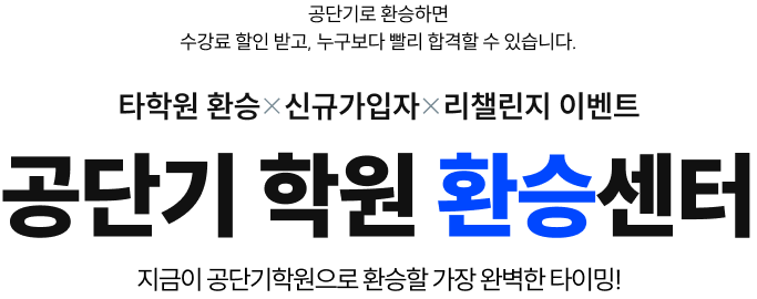타학원 환승 x 신규 가입자 이벤트 공단기 학원 환승센터