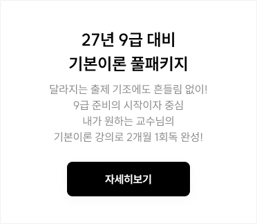 27년 9급 대비 기본&심화이론 단과 풀패키지