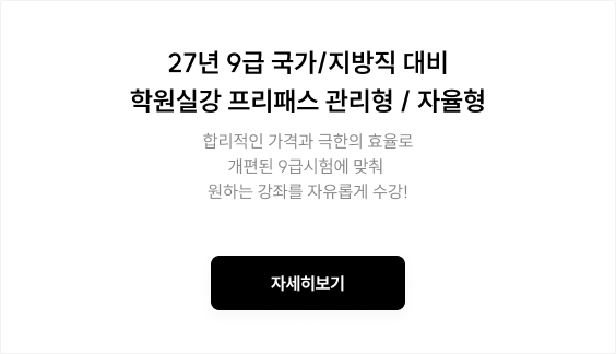 27년 9급 국가/지방직 대비 학원실강 프리패스 관리형 / 자율형