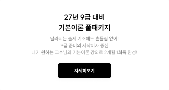 27년 9급 대비 기본&심화이론 단과 풀패키지