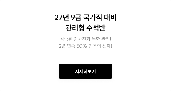 27년 9급 국가직 대비 관리형 수석반