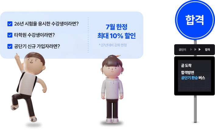 타사 수강생이라면? 10% 할인! 공단기 신규생이라면 5% 할인!