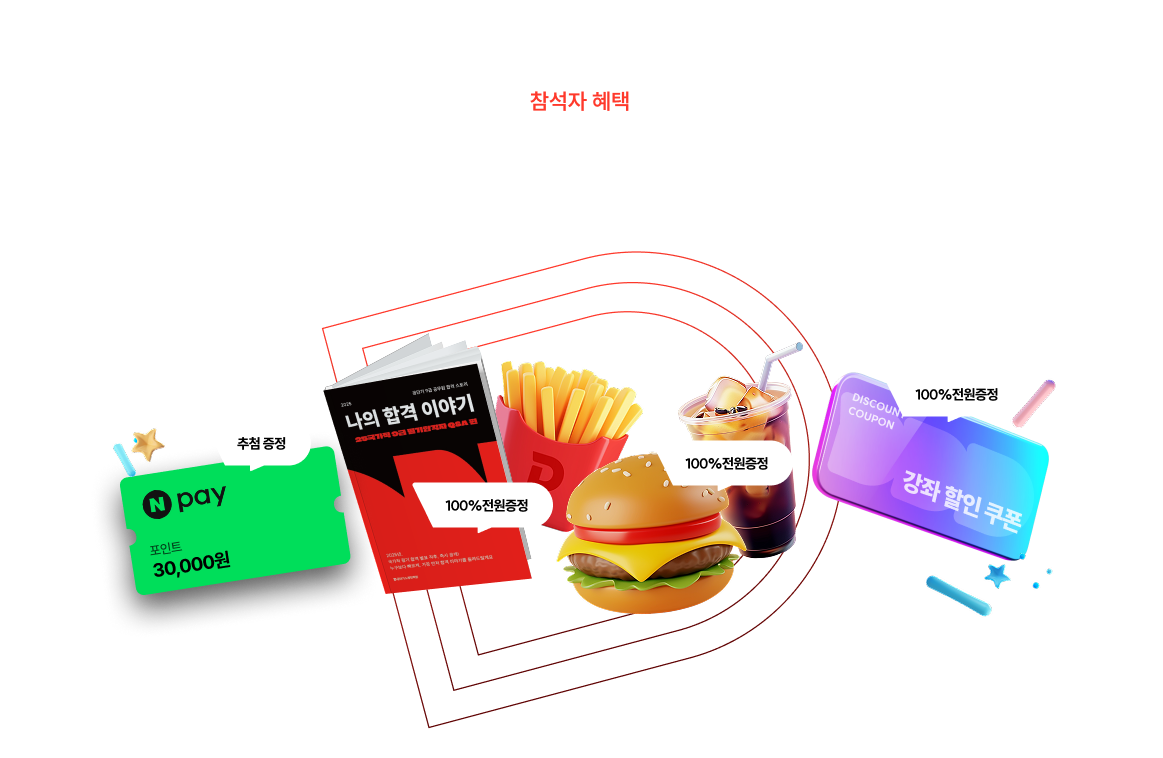 참석자 혜택 설명회에 찾아와 주신 여러분들을 위한 선물을 드려요~!