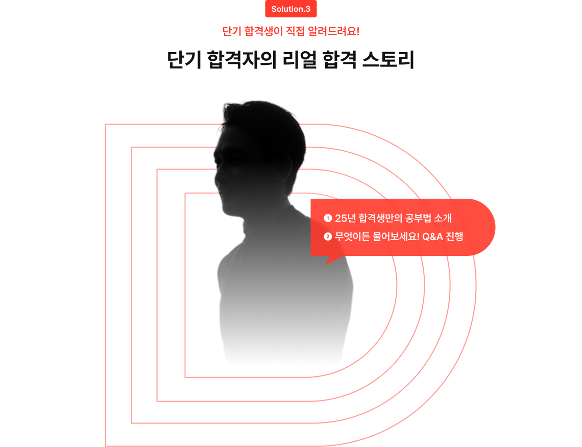 Solution.3 단기 합격생이 직접 알려드려요! 단기 합격자의 리얼 합격 스토리