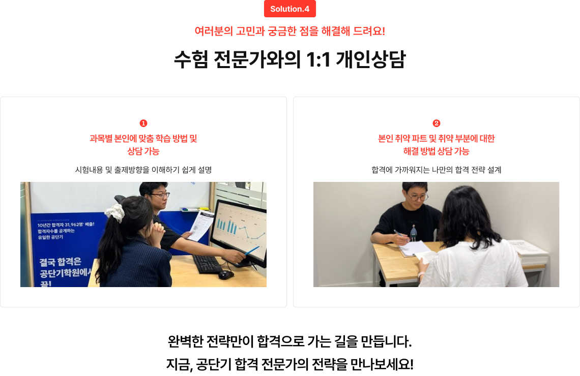 Solution.4 여러분의 고민과 궁금한 점을 해결해 드려요! 수험 전문가와의 1:1 개인상담