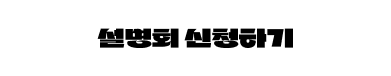 설명회 신청하기