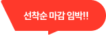 선착순 마감임박