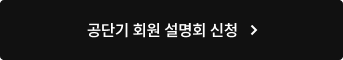공단기 회원 설명회 신청