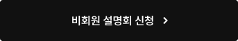 비회원 설명회 신청