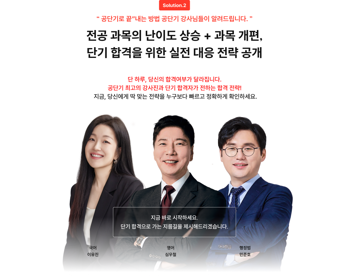 Solution.2 “ 공단기로 끝”내는 방법 공단기 강사님들이 알려드립니다. ” 전공 과목의 난이도 상승 + 과목 개편, 단기 합격을 위한 실전 대응 전략 공개