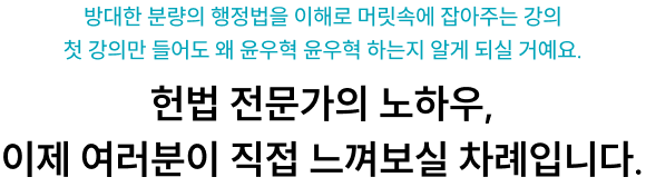헌법 전문가의 노하우, 이제 여러분이 직접 느껴보실 차례입니다.