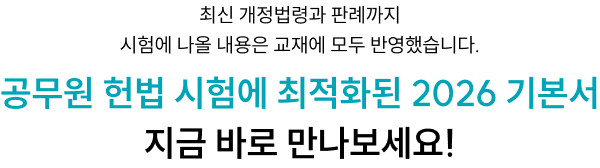공무원 헌법 시험에 최적화된 2026 기본서 지금 바로 만나보세요!