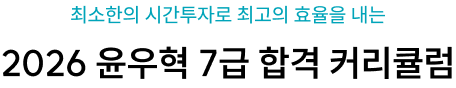 최소한의 시간투자로 최고의 효율을 내는 2026 윤우혁 7급 합격 커리큘럼