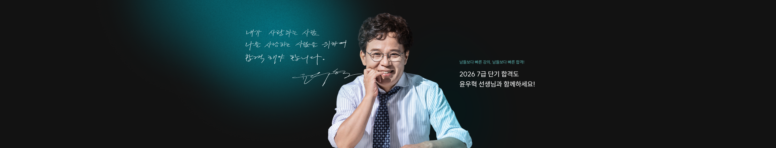 남들보다 빠른 강의, 남들보다 빠른 합격! 2026 7급 단기 합격도 윤우혁 선생님과 함께하세요!