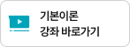 기본이론 강좌 바로가기
