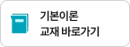 기본이론 교재 바로가기