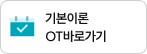 기본이론 OT바로가기