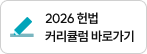 2026 헌법 커리큘럼 바로가기