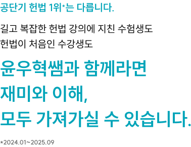윤우혁쌤과 함께라면 재미와 이해, 모두 가져가실 수 있습니다.