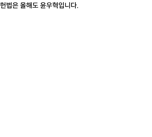공단기 헌법 1위* 2026 윤우혁 헌법 기본이론