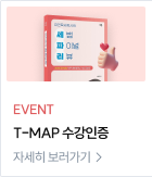 EVENT T-MAP 수강인증 자세히 보러가기  >