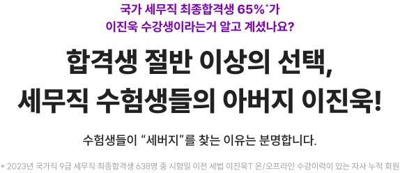 합격생 절반 이상의 선택, 세무직 수험생들의 아버지 이진욱!