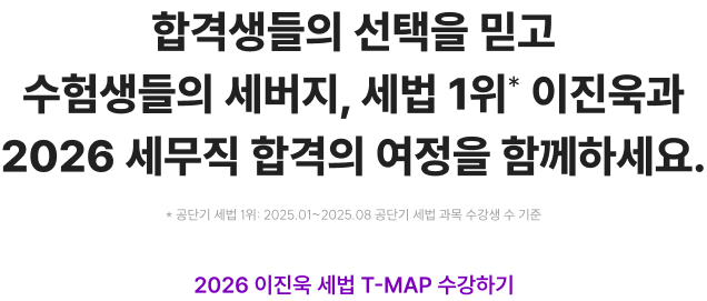 합격생들의 선택을 믿고 2026 세무직 합격의 여정을 함께하세요.