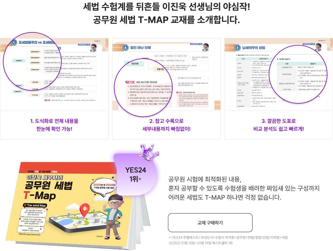 세법 수험계를 뒤흔들 이진욱 선생님의 야심작! 공무원 세법 T-MAP 교재를 소개합니다.