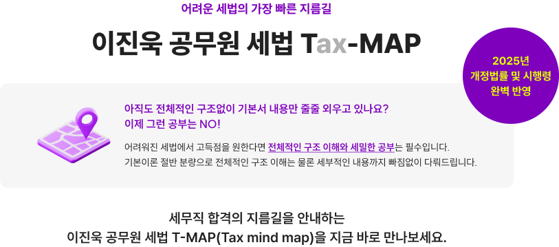 이진욱 공무원 세법 Tax-MAP