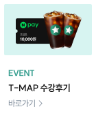 EVENT T-MAP 수강인증 자세히 보러가기  >
