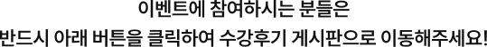 이벤트에 참여하시는 분들은 반드시 아래 버튼을 클릭 후 수강후기 게시판으로 이동해주세요!