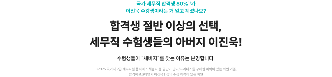 합격생 절반 이상의 선택, 세무직 수험생들의 아버지 이진욱!