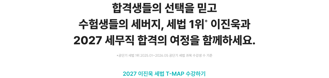 합격생들의 선택을 믿고 2026 세무직 합격의 여정을 함께하세요.